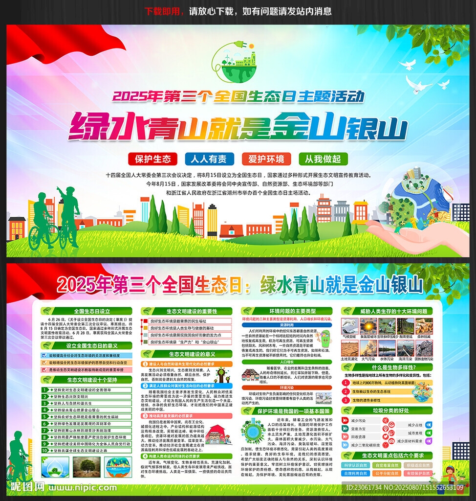 2025年全國生態(tài)日宣傳欄