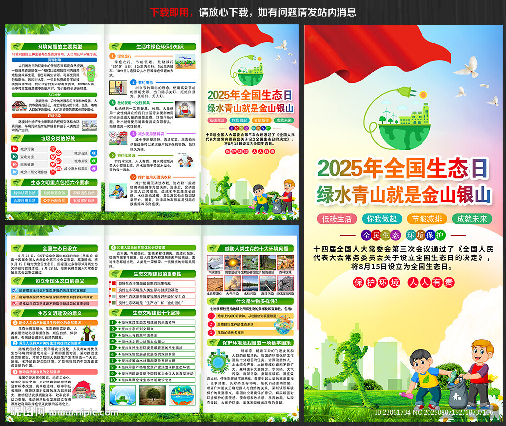 2025年全國生態(tài)日宣傳單