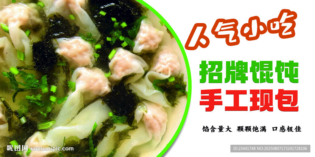 餛飩海報(bào)