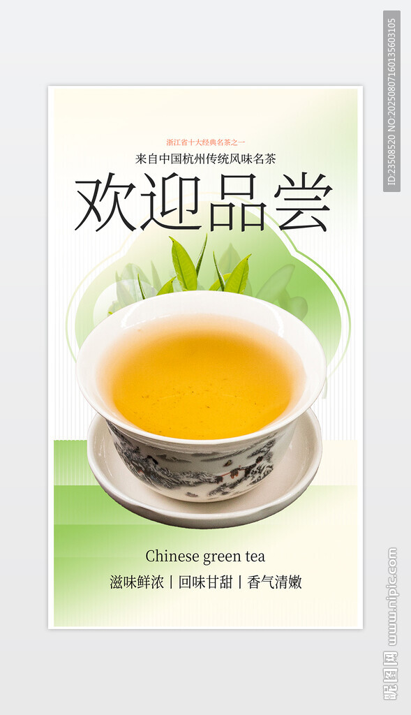 歡迎品嘗綠茶水海報(bào)