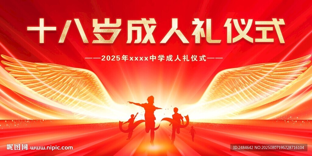 十八歲成人禮