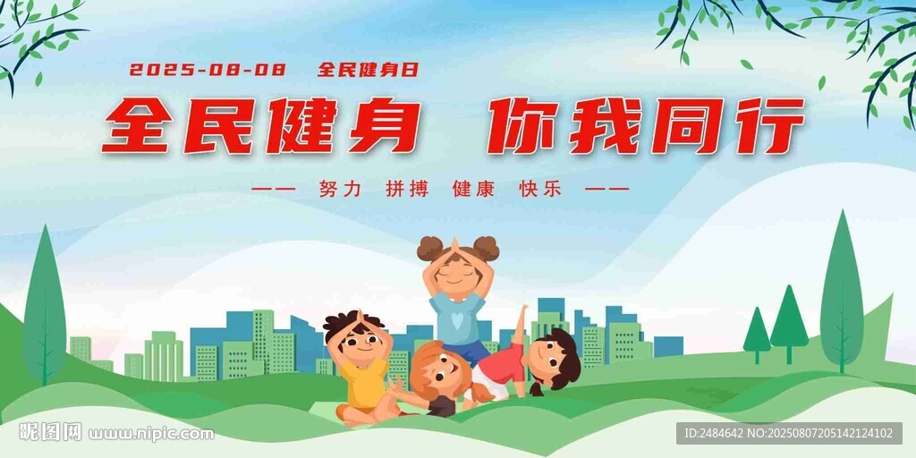 全民健身日