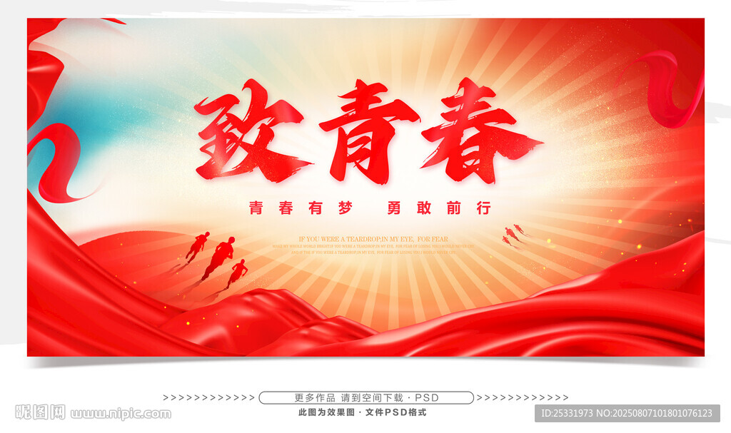 致青春主題宣傳海報(bào)