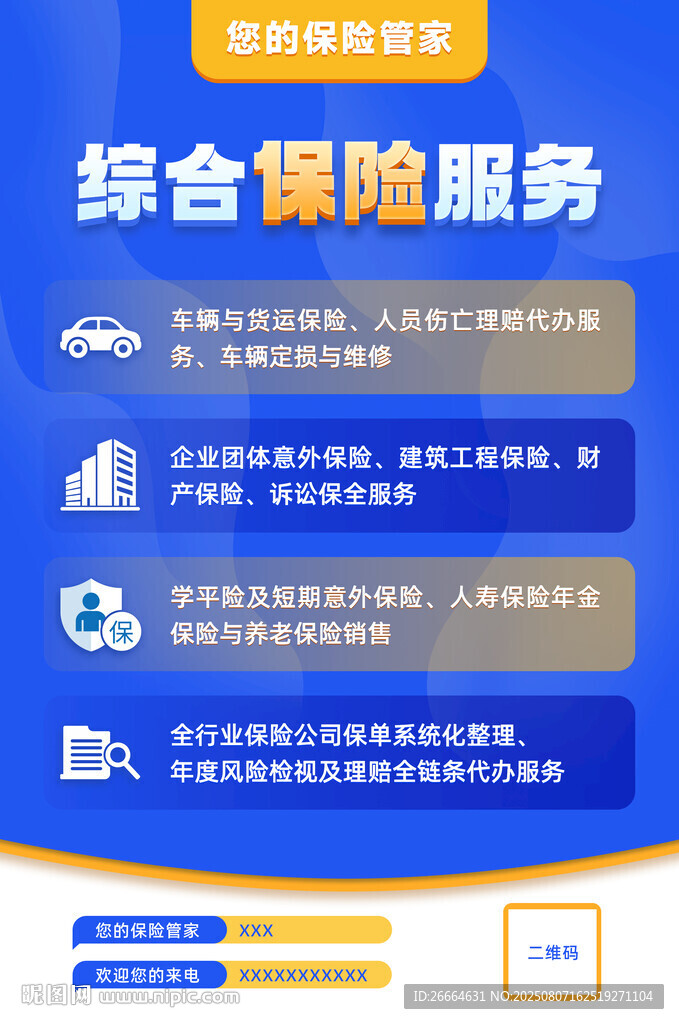 綜合保險服務介紹海報
