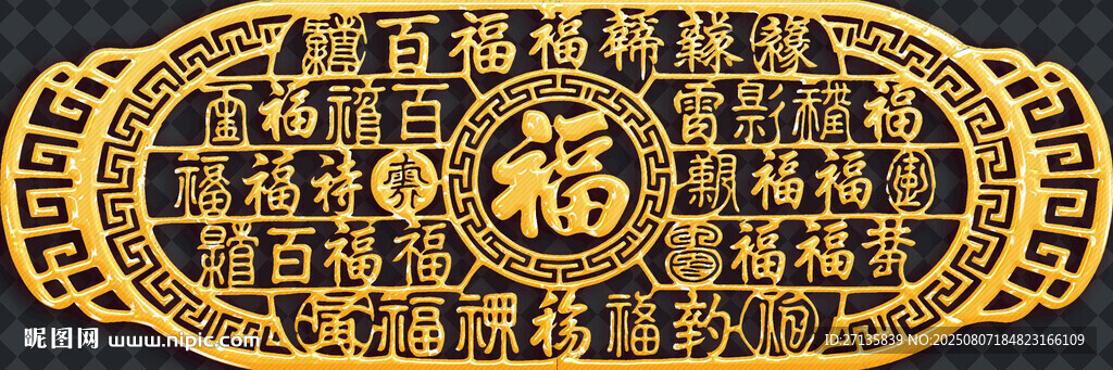古典金色福字紋飾牌匾