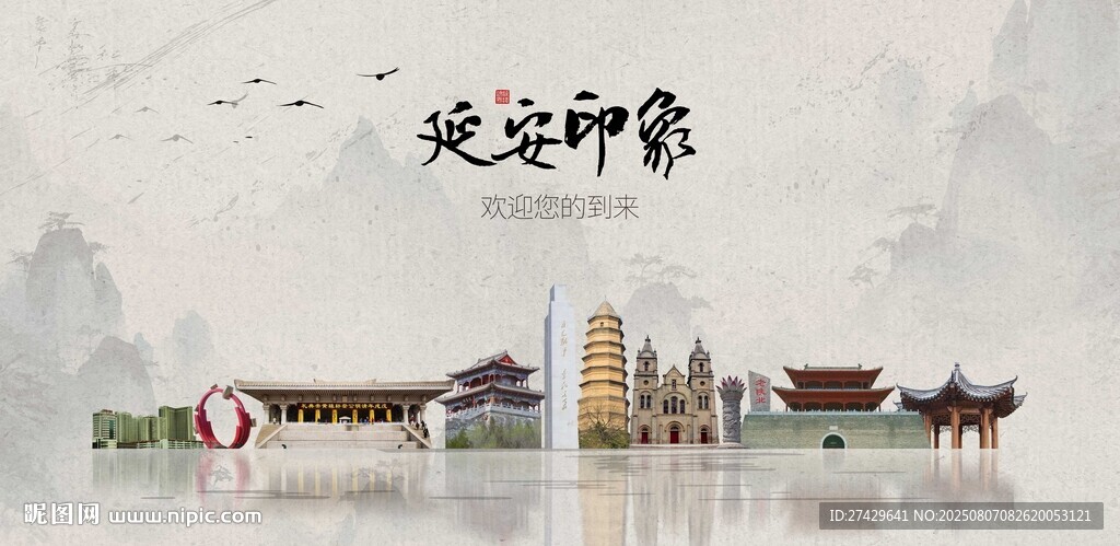 延安