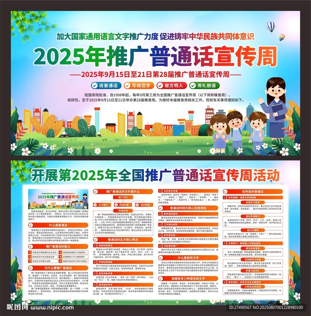 202全國推廣普通話宣傳周展板