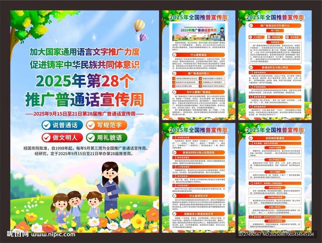 202全國推廣普通話宣傳周海報