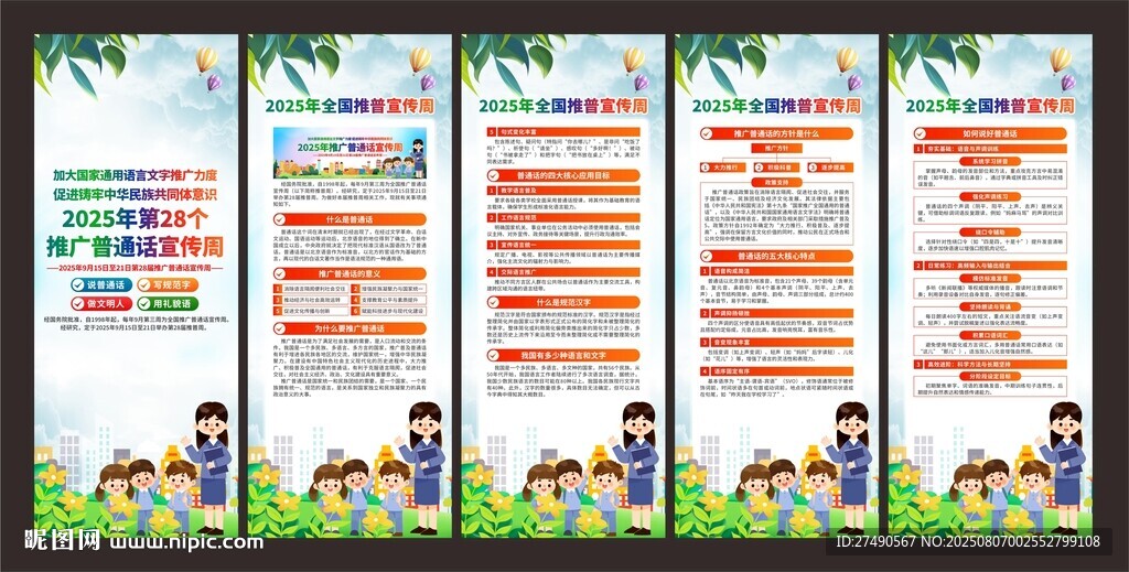 202全國推廣普通話宣傳周展架