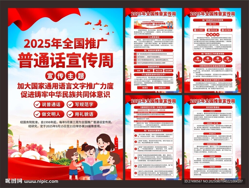 202全國推廣普通話宣傳周海報