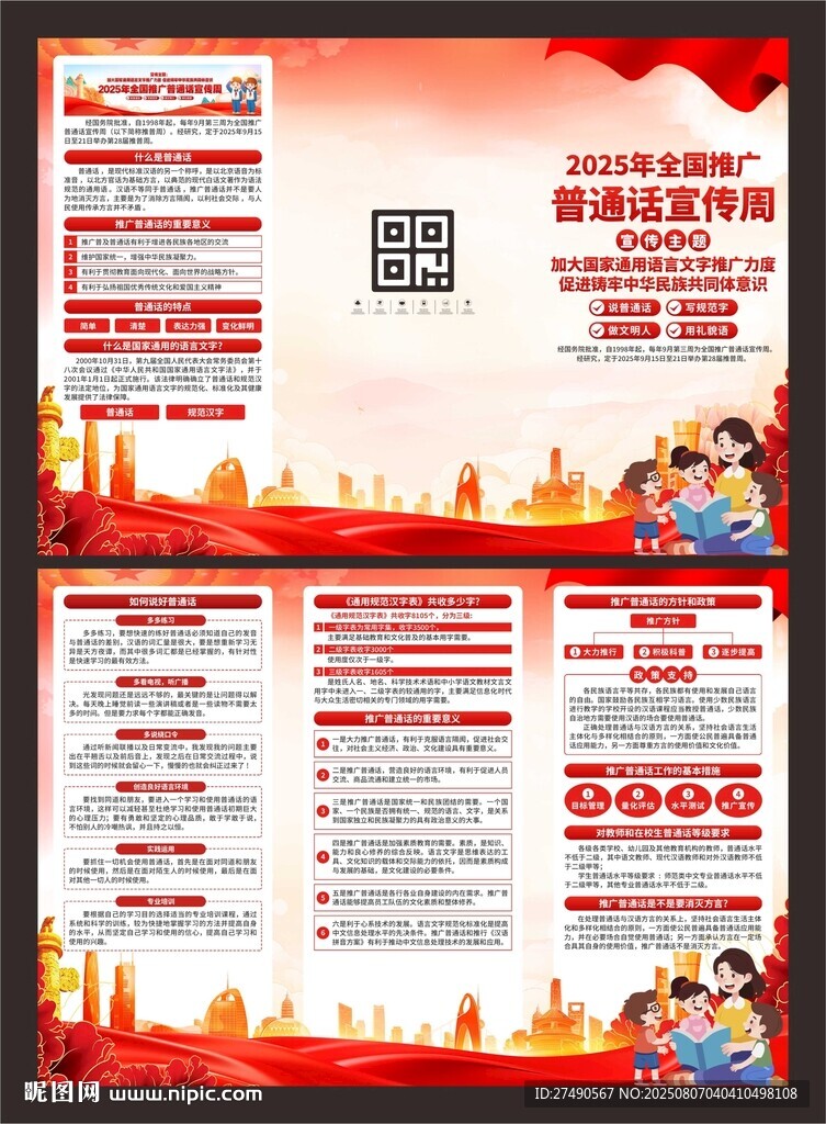202全國推廣普通話宣傳周三折
