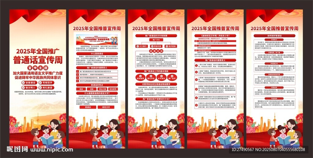 202全國推廣普通話宣傳周展架