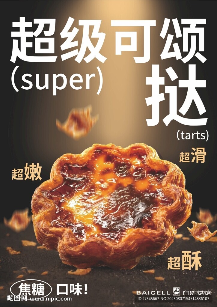 超級可頌撻酥脆新口感
