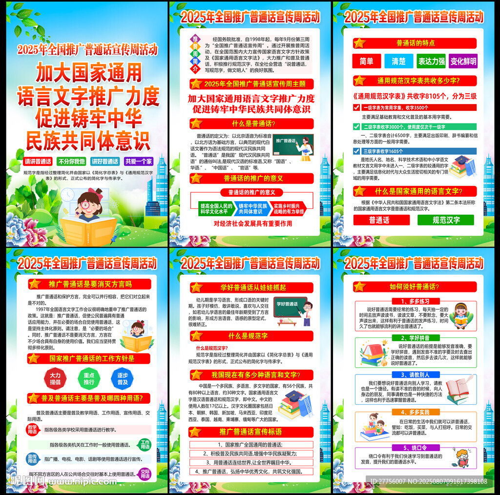 推廣普通話宣傳周