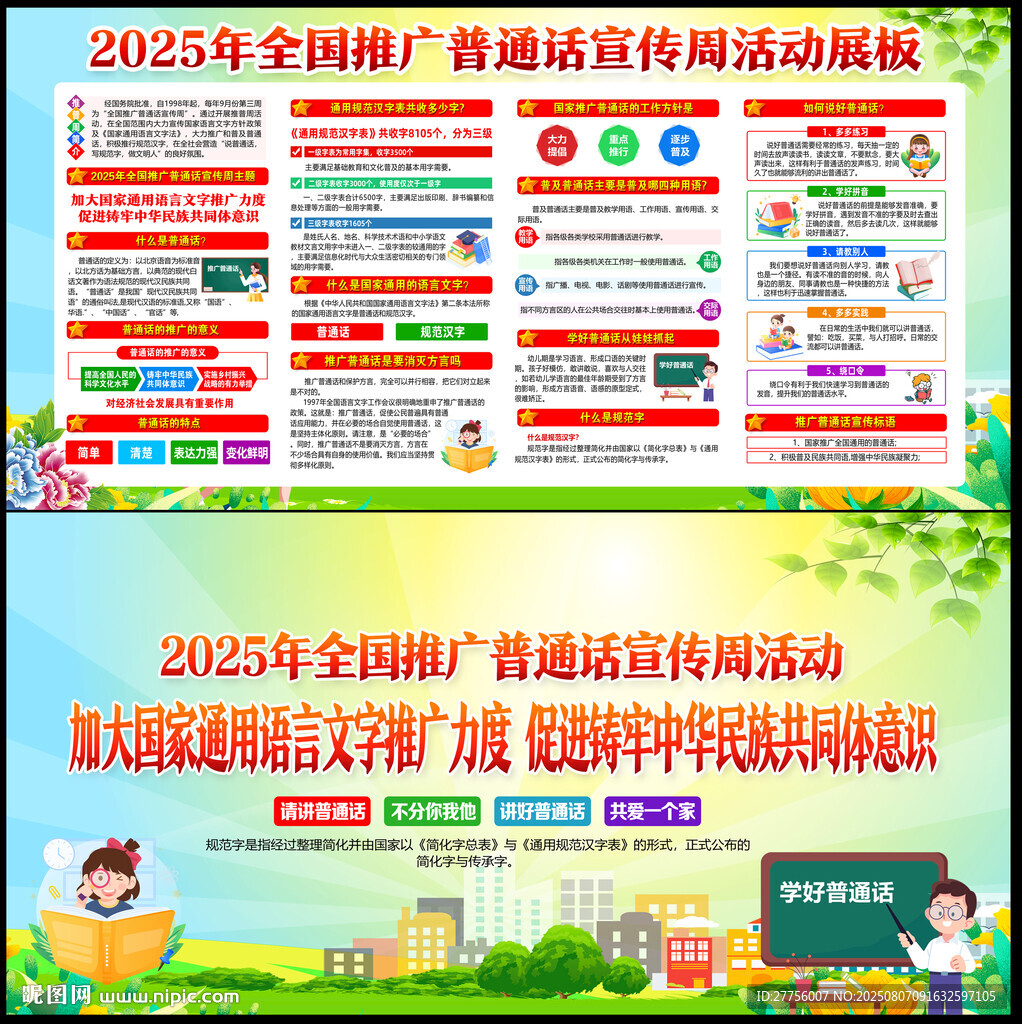 2025年推廣普通話宣傳周