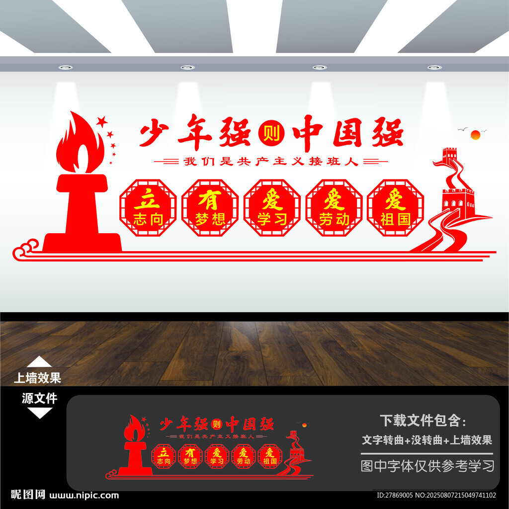 少年強則中國強文化墻