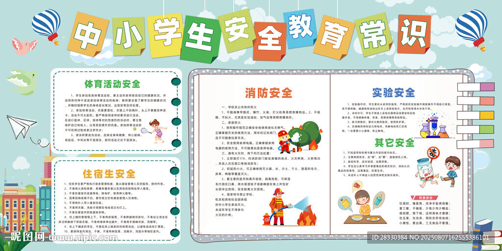 中小學(xué)生安全教育常識(shí)