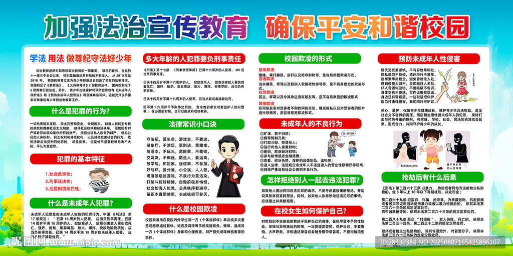 校園法制教育 