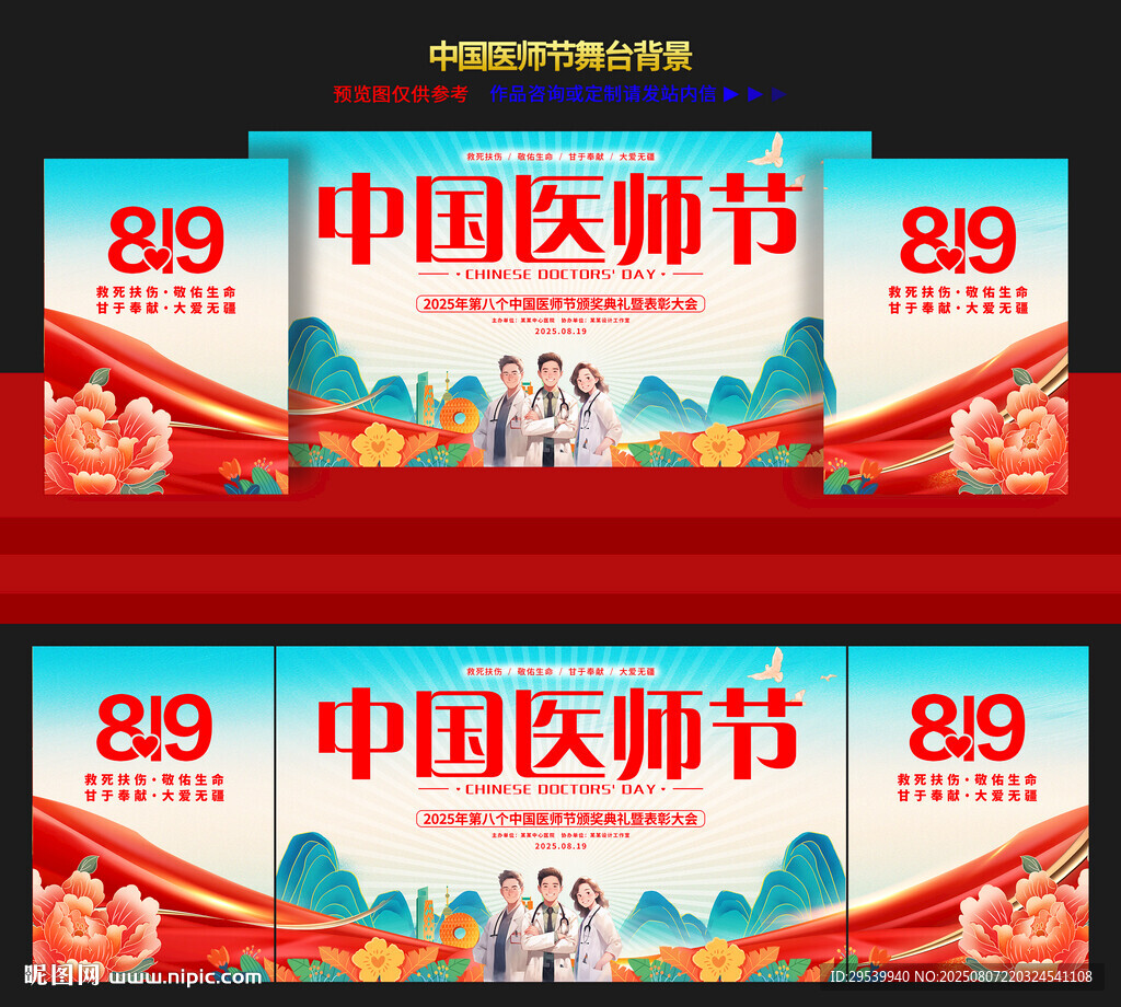 中國醫(yī)師節(jié)晚會(huì)舞臺(tái)背景