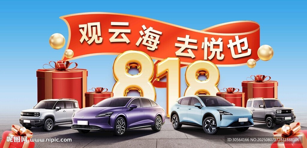 藍(lán)色清新818購(gòu)車(chē)節(jié)活動(dòng)宣傳展