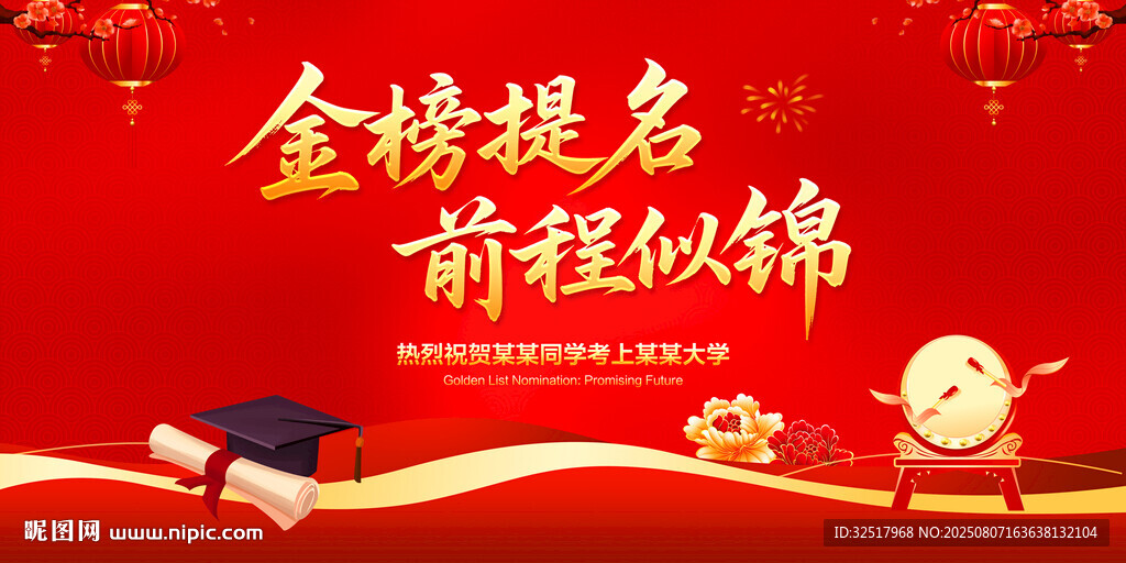 金榜提名前程似錦