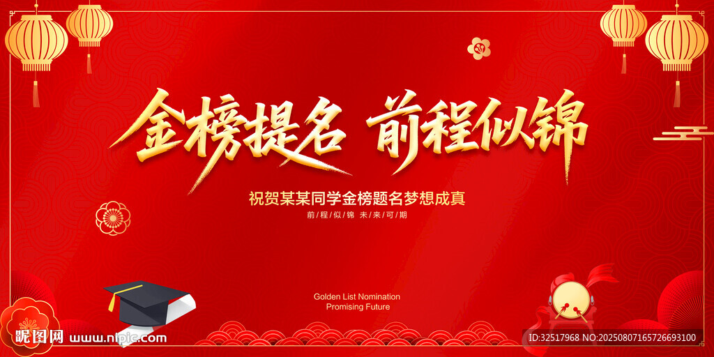 金榜提名前程似錦