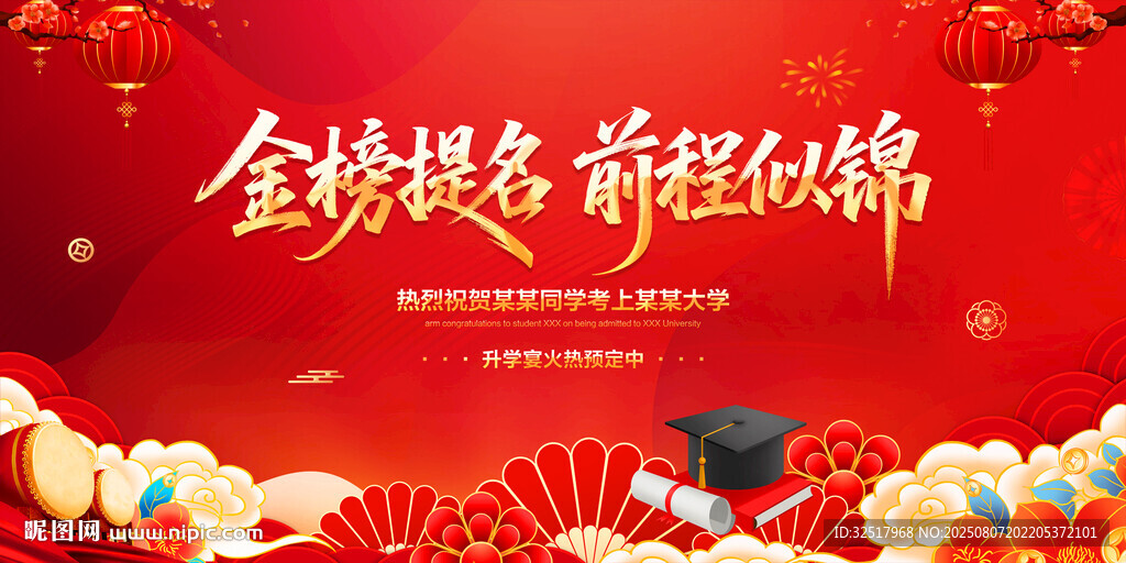 金榜提名前程似錦