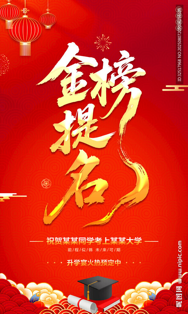金榜提名