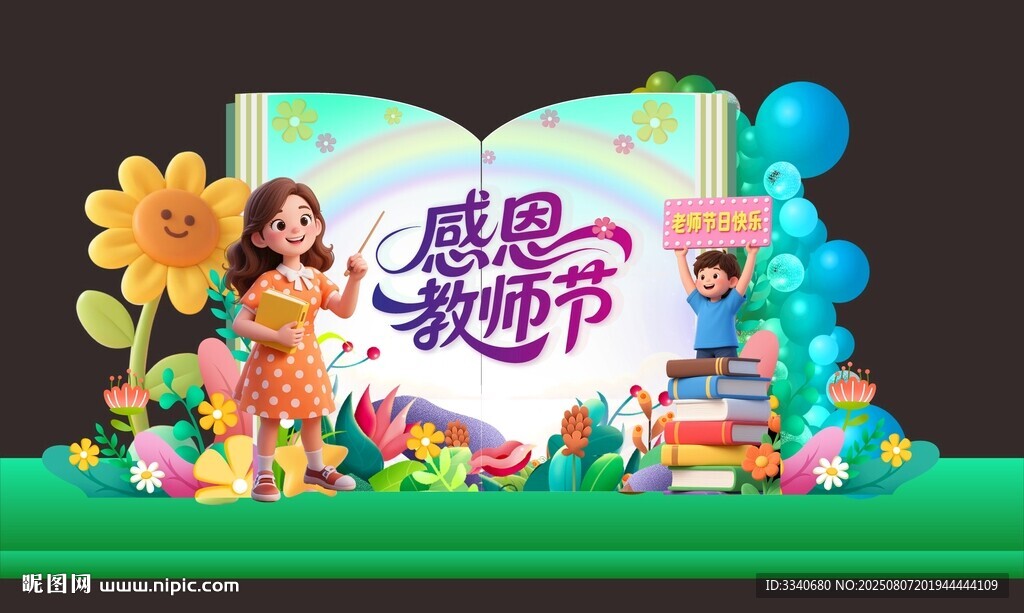 教師節(jié)美陳