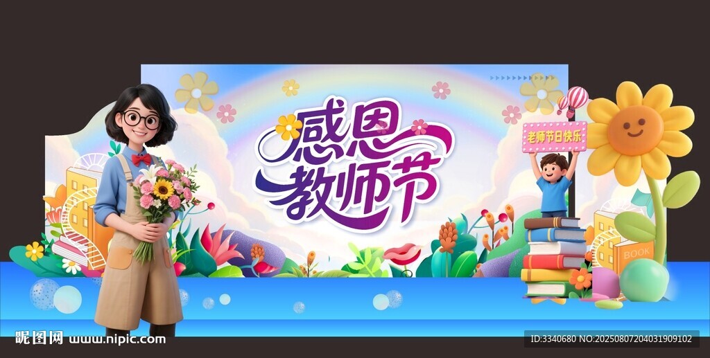 教師節(jié)舞臺布置 