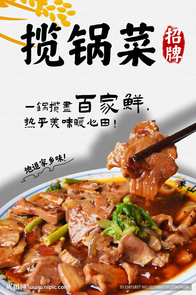 攬鍋菜 