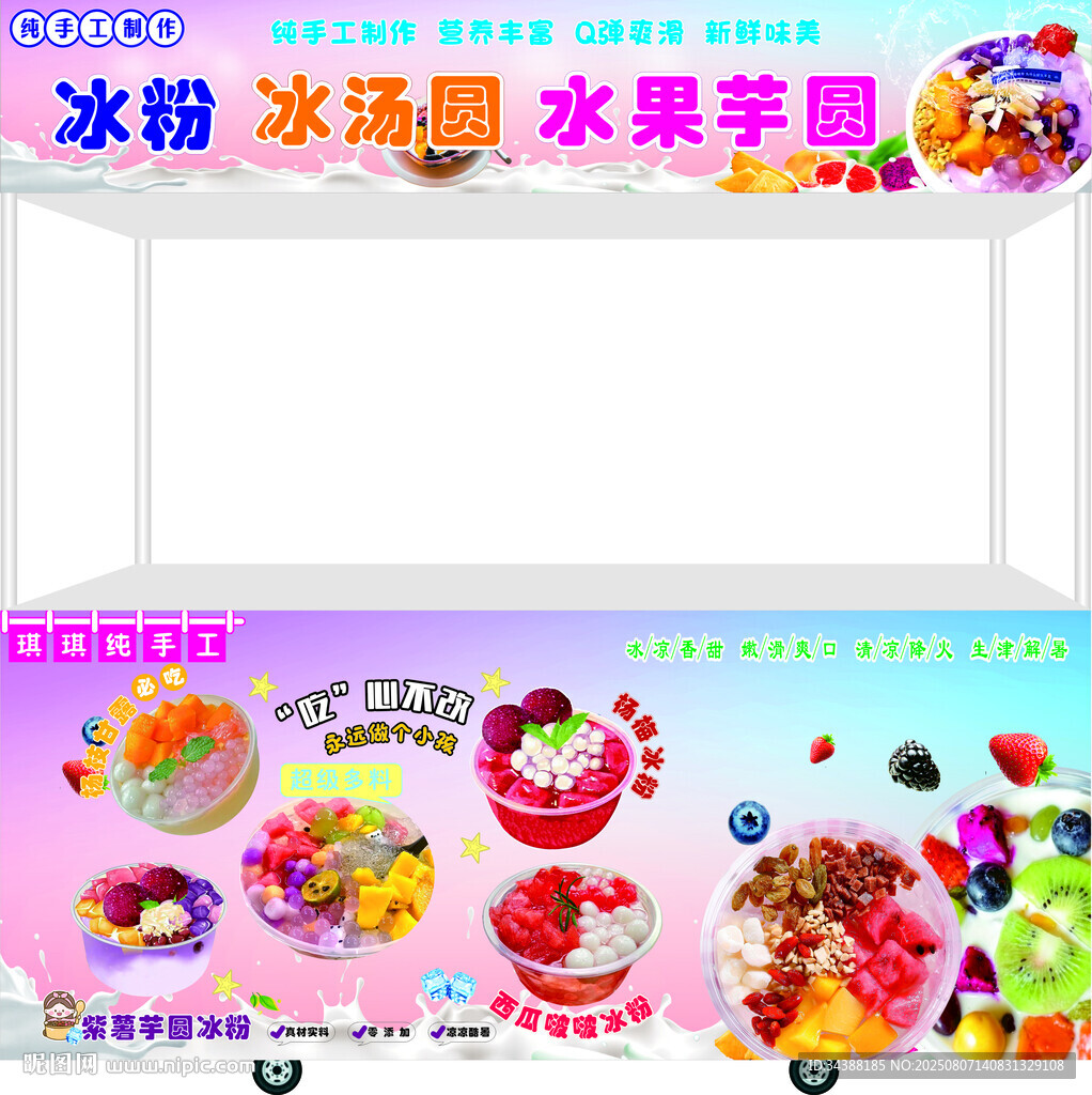 水果冰粉