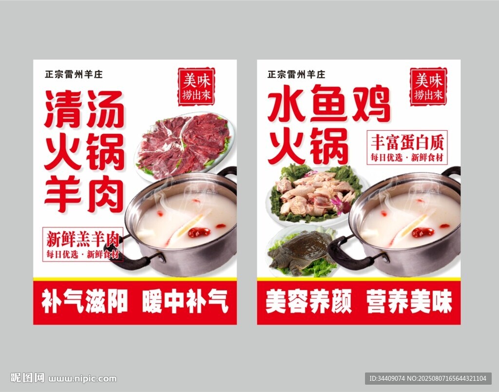 羊肉火鍋海報
