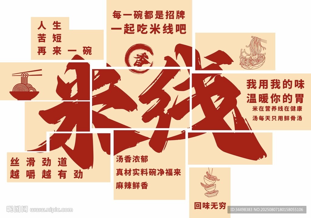 米線打卡墻
