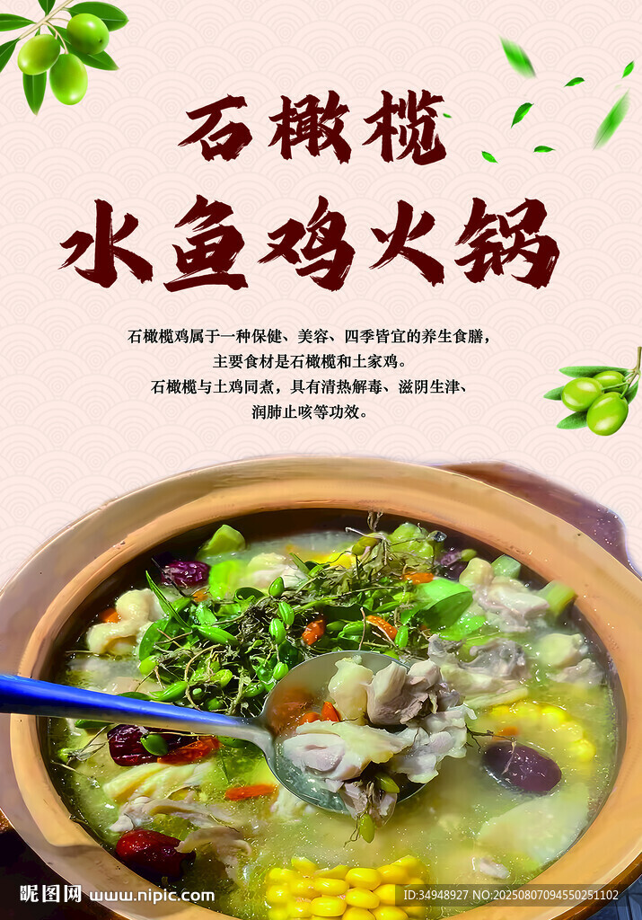 石橄欖水魚雞火鍋美食圖