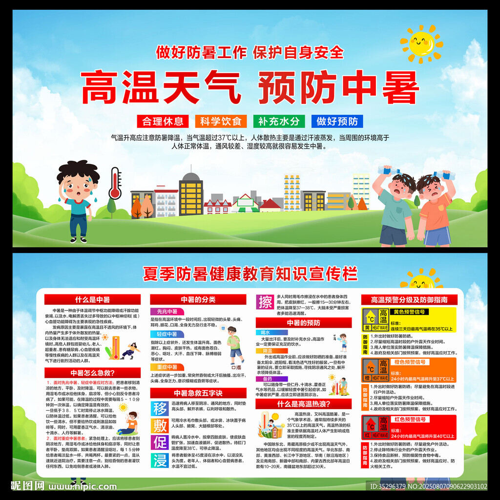 高溫預(yù)防中暑