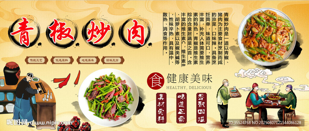 青椒炒肉背景墻