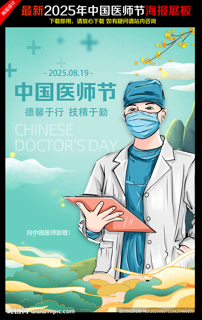 中國醫(yī)師節(jié)海報