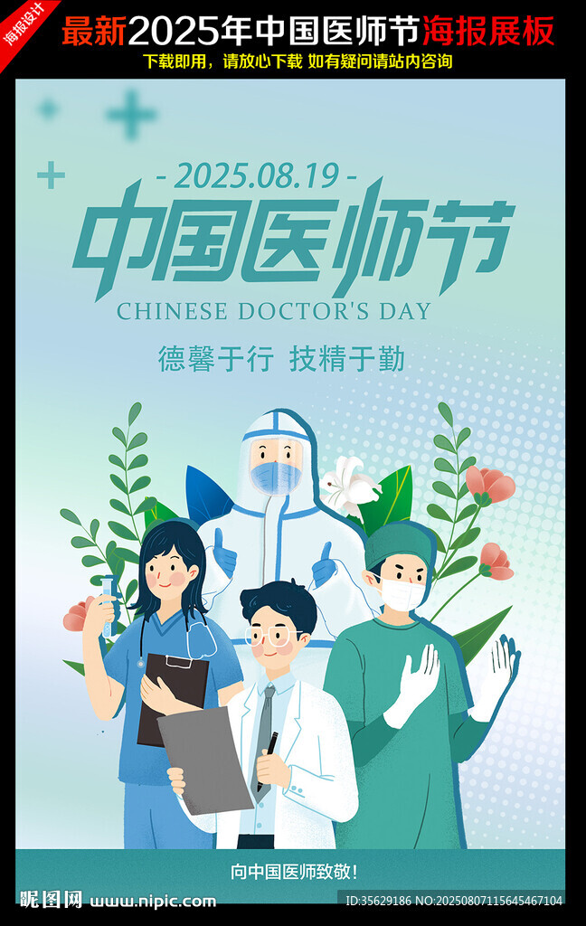 2025中國(guó)醫(yī)師節(jié)主題海報(bào)