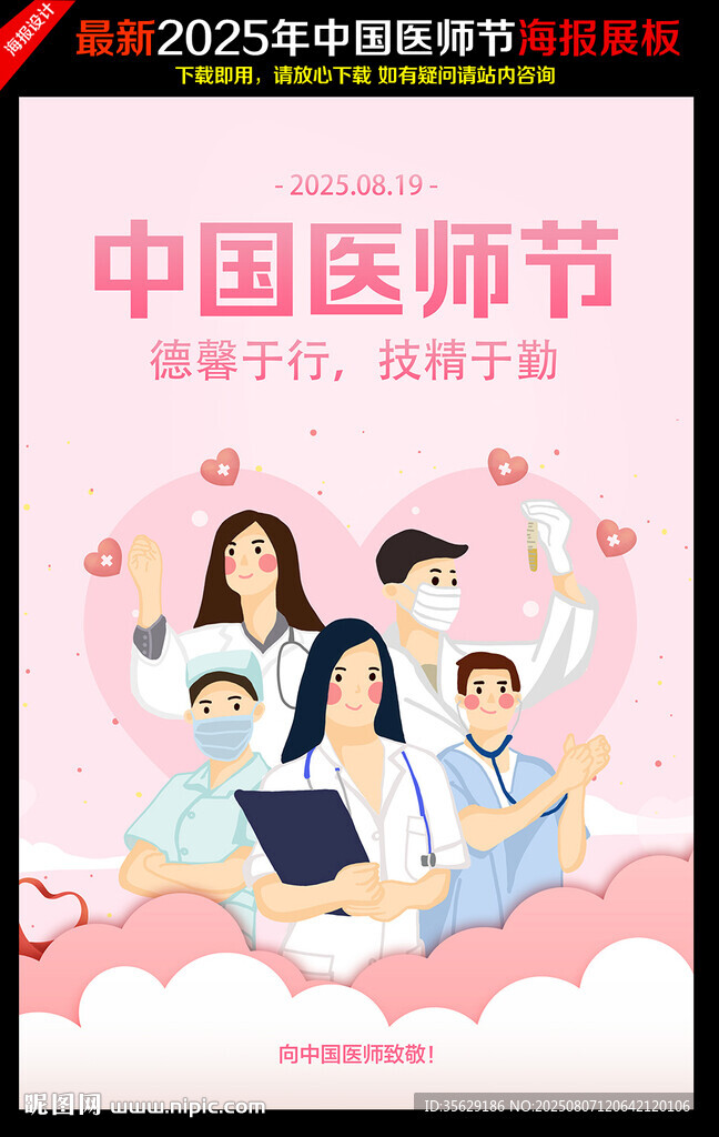 2025年中國醫(yī)師節(jié)主題海報