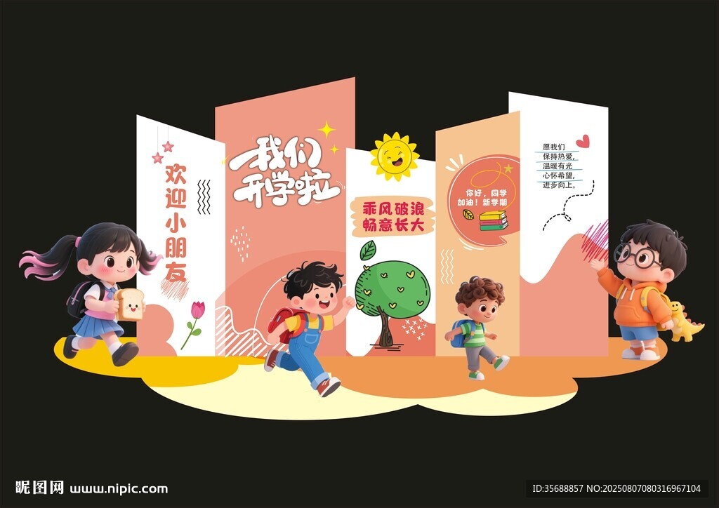 開學季