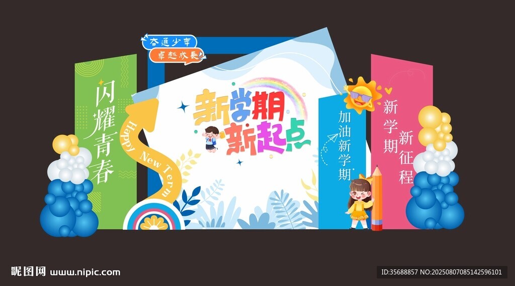 我們開學(xué)啦