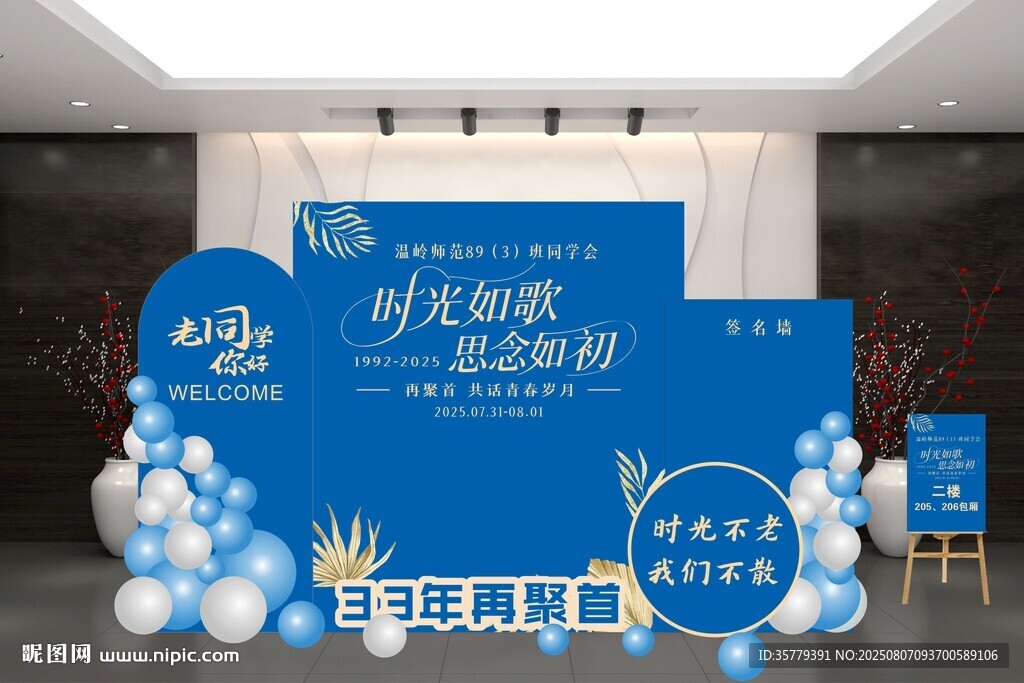 藍(lán)色同學(xué)會背景活動布置