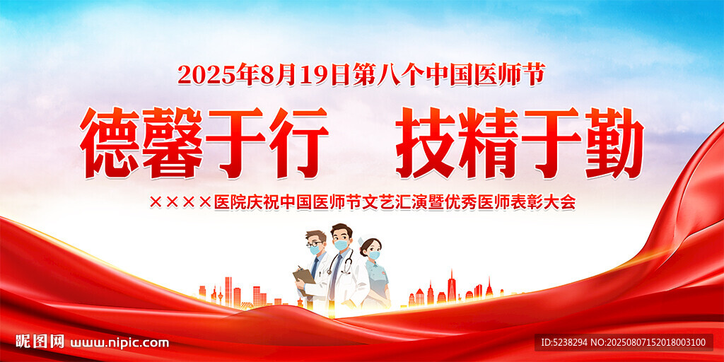 2025年中國醫(yī)師節(jié)