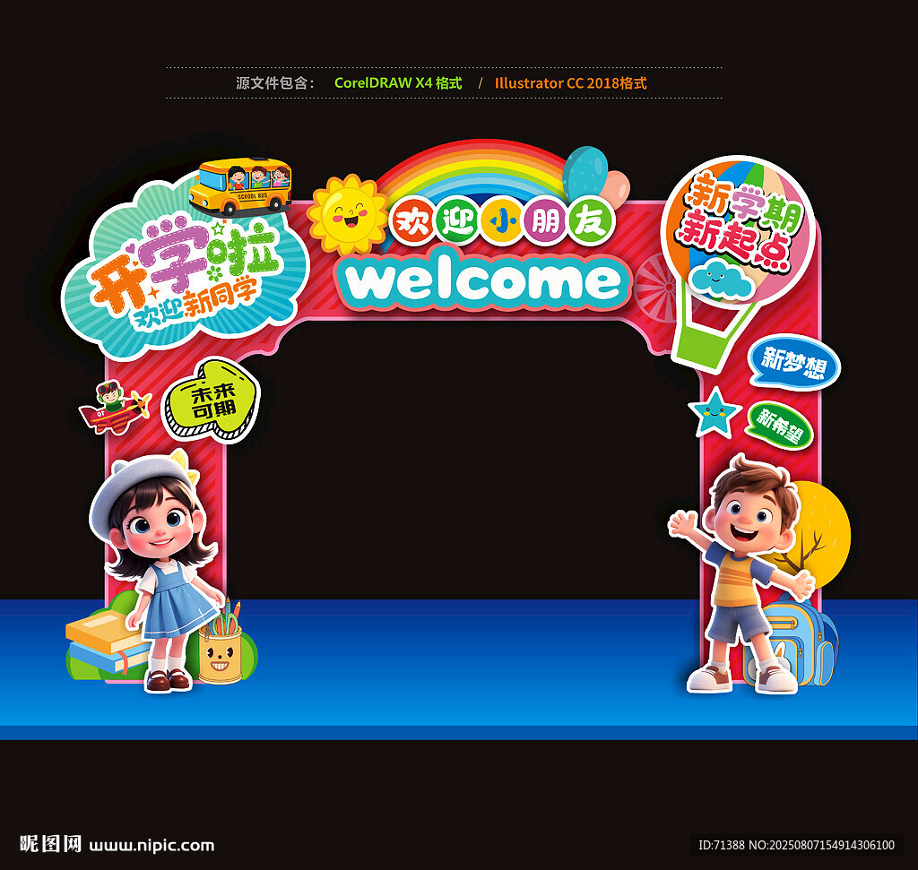 幼兒園開學(xué)門頭美陳