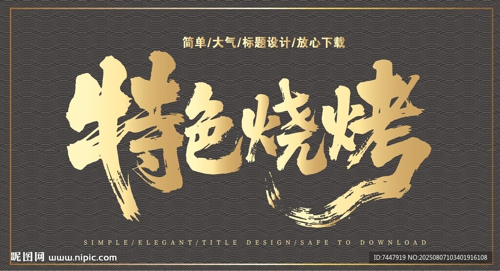 特色燒烤藝術(shù)書法字
