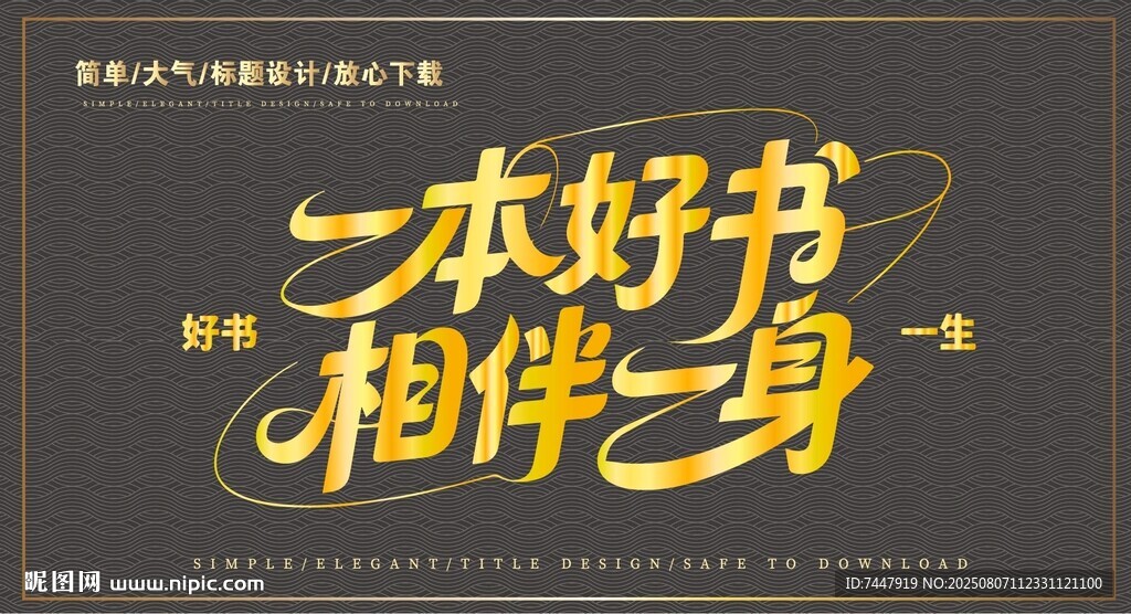 一本好書相伴字體設(shè)計