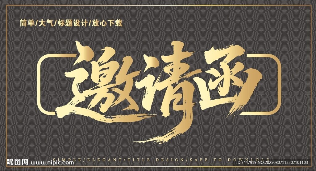 邀請(qǐng)函