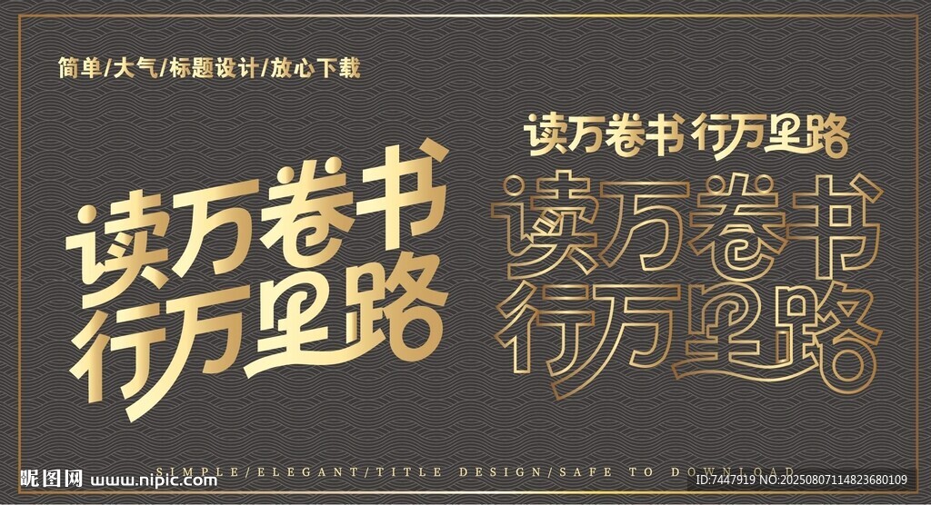 讀萬(wàn)卷書藝術(shù)字設(shè)計(jì)