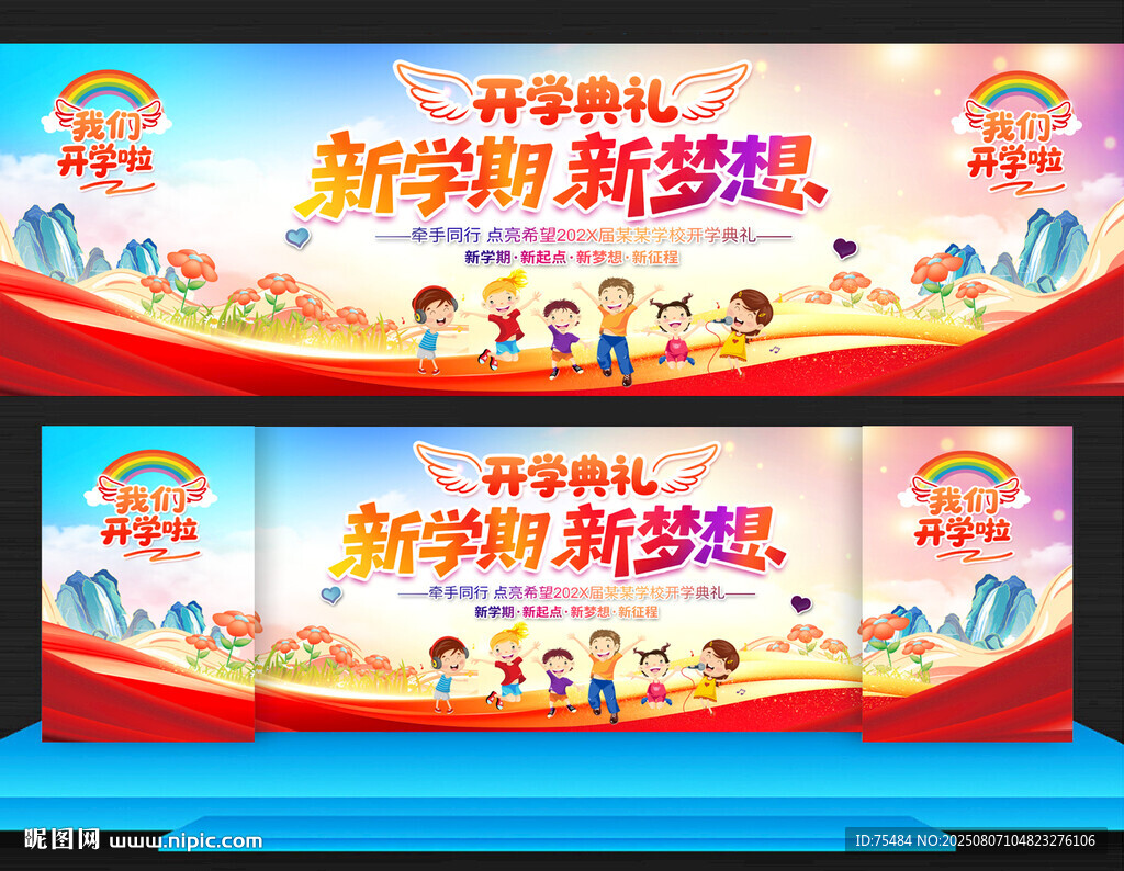 小學(xué)幼兒園開學(xué)典禮舞臺背景展板